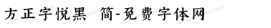 方正字悦黑 简字体转换